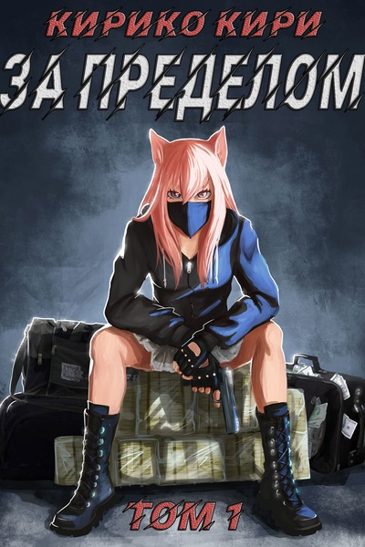 World of Illusions. Beyond the Edge